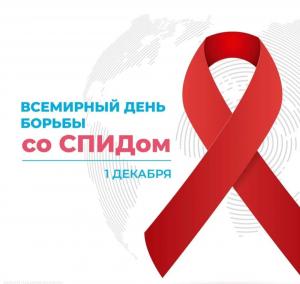 Стартовала неделя, приуроченная ко Всемирному дню борьбы со СПИДом